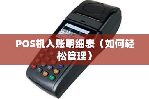 POS机入账明细表（如何轻松管理）