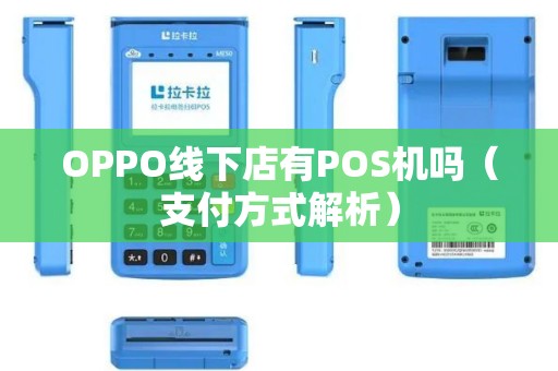 OPPO线下店有POS机吗（支付方式解析）