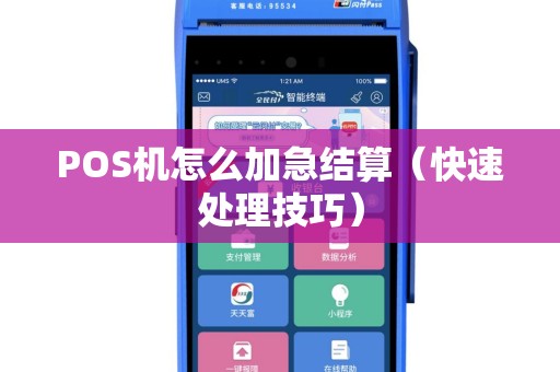 POS机怎么加急结算（快速处理技巧）