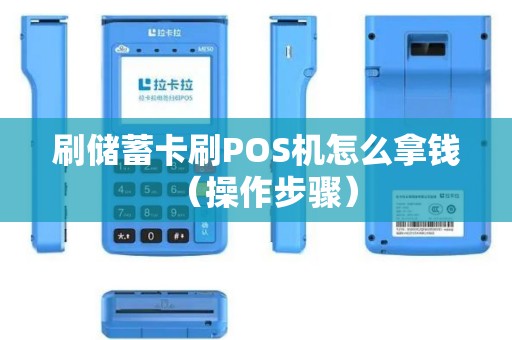 刷储蓄卡刷POS机怎么拿钱（操作步骤）