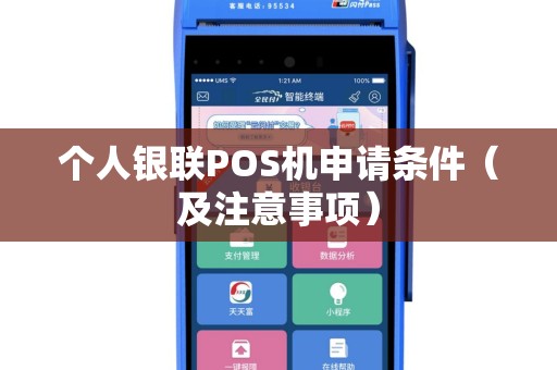个人银联POS机申请条件（及注意事项）