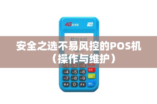 安全之选不易风控的POS机（操作与维护）