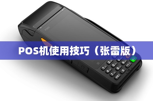 POS机使用技巧（张雷版）