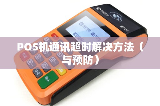 POS机通讯超时解决方法（与预防）