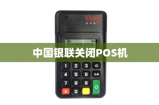 中国银联关闭POS机