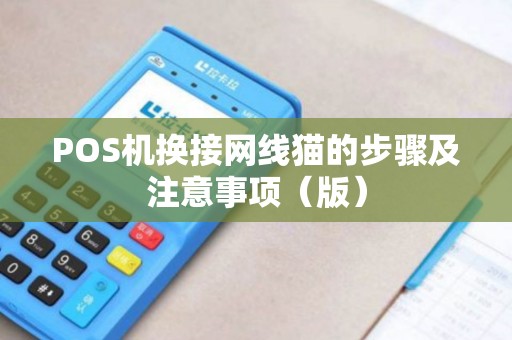 POS机换接网线猫的步骤及注意事项（版）