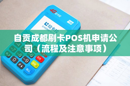 自贡成都刷卡POS机申请公司（流程及注意事项）