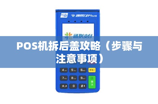 POS机拆后盖攻略（步骤与注意事项）