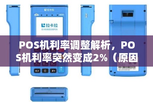 POS机利率调整解析，POS机利率突然变成2%（原因及影响）