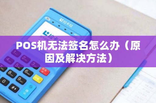 POS机无法签名怎么办（原因及解决方法）