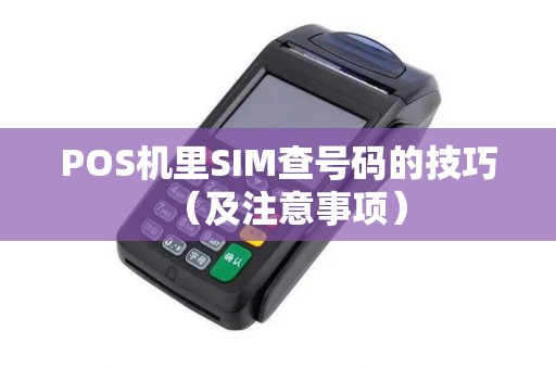 POS机里SIM查号码的技巧（及注意事项）