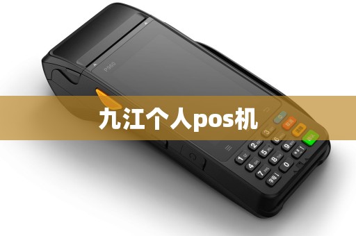 九江个人pos机