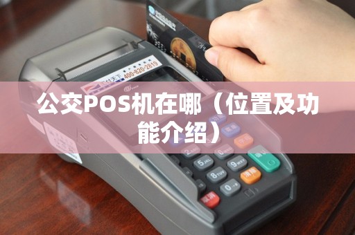 公交POS机在哪（位置及功能介绍）