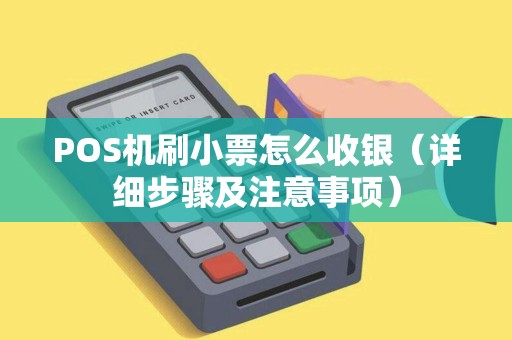 POS机刷小票怎么收银（详细步骤及注意事项）