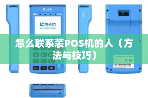 怎么联系装POS机的人（方法与技巧）
