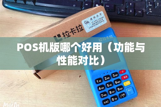 POS机版哪个好用（功能与性能对比）