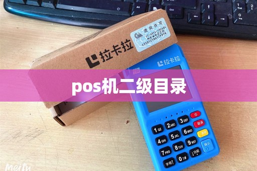 pos机二级目录