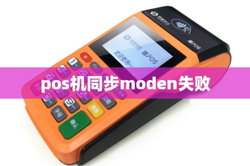 pos机同步moden失败