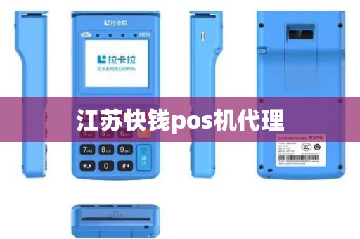 江苏快钱pos机代理