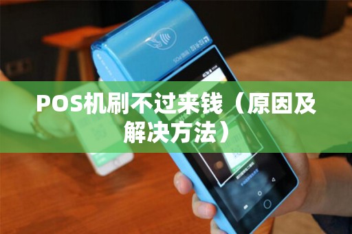 POS机刷不过来钱（原因及解决方法）
