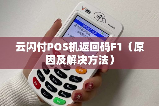 云闪付POS机返回码F1（原因及解决方法）
