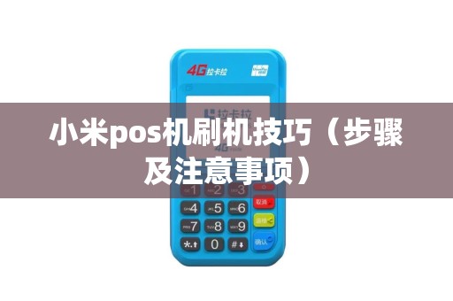 小米pos机刷机技巧（步骤及注意事项）