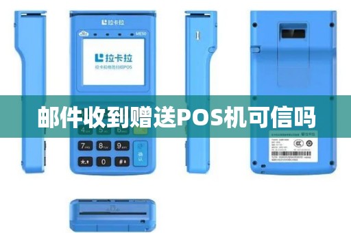 邮件收到赠送POS机可信吗