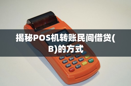 揭秘POS机转账民间借贷(B)的方式