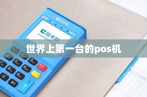 世界上第一台的pos机