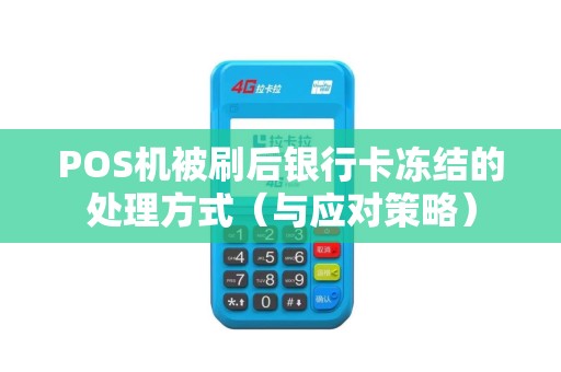 POS机被刷后银行卡冻结的处理方式（与应对策略）