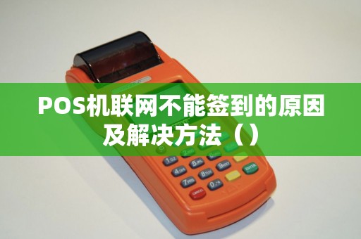 POS机联网不能签到的原因及解决方法（）