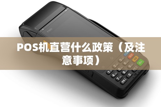 POS机直营什么政策（及注意事项）