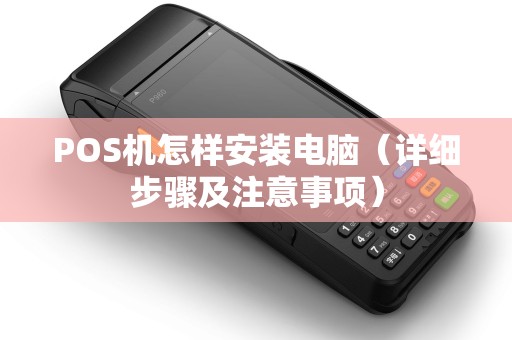POS机怎样安装电脑（详细步骤及注意事项）