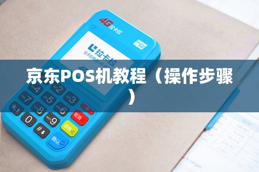京东POS机教程（操作步骤）