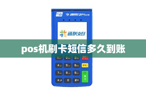 pos机刷卡短信多久到账