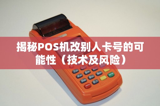 揭秘POS机改别人卡号的可能性（技术及风险）