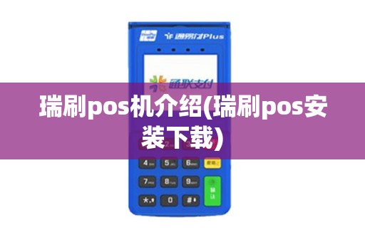 瑞刷pos机介绍(瑞刷pos安装下载)