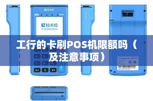 工行的卡刷POS机限额吗（及注意事项）