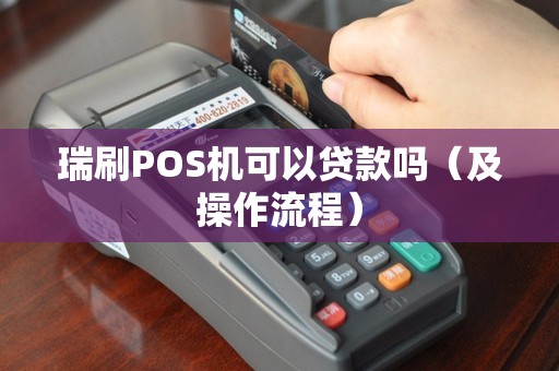 瑞刷POS机可以贷款吗（及操作流程）