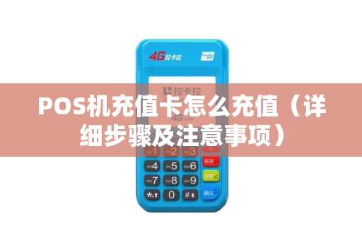 POS机充值卡怎么充值（详细步骤及注意事项）