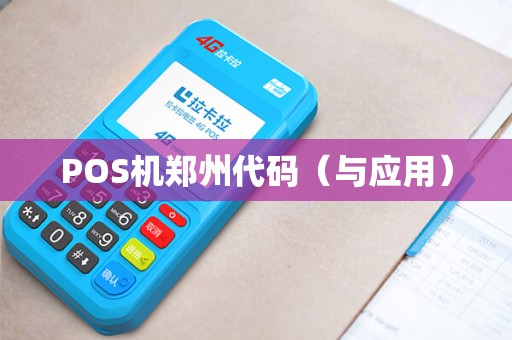 POS机郑州代码（与应用）