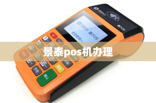 景泰pos机办理