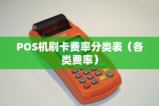 POS机刷卡费率分类表（各类费率）