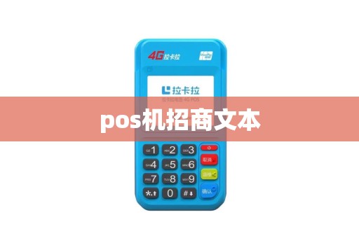 pos机招商文本