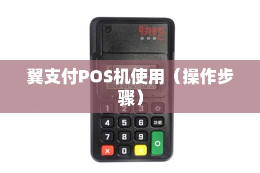 翼支付POS机使用（操作步骤）