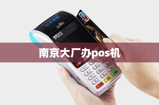 南京大厂办pos机