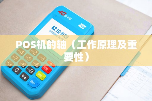 POS机的轴（工作原理及重要性）