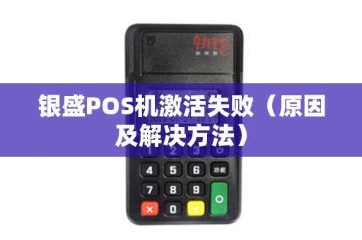 银盛POS机激活失败（原因及解决方法）