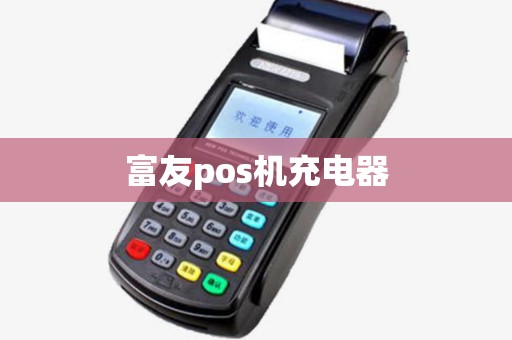 富友pos机充电器