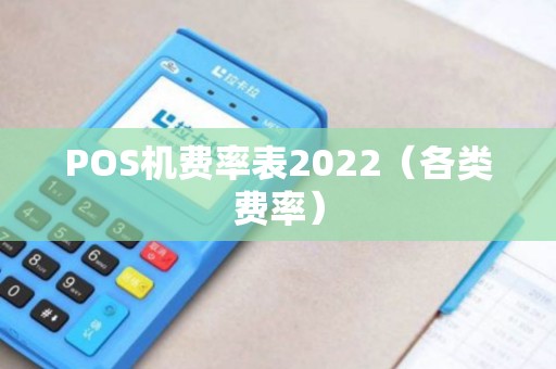 POS机费率表2022（各类费率）